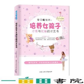 学习魔法书培养女孩子才情与优雅的才艺书代莹莹北京工业大学出9787563935918
