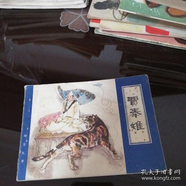 聊斋《贾奉雉》