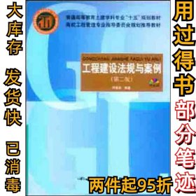 工程建设法规与案例（第2版）何佰洲9787112064953中国建筑工业出版社2004-05-01