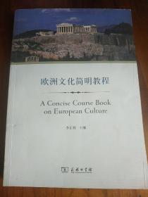 欧洲文化简明教程