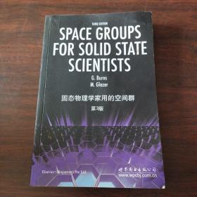 固态物理学家用的空间群（第3版）