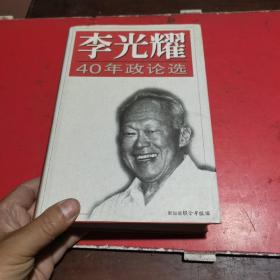 李光耀40年政治论选