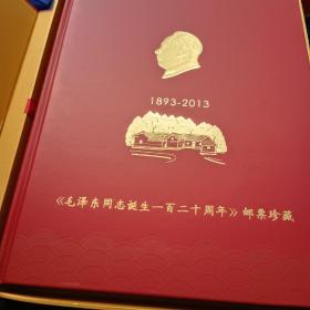 1893-2013毛泽东同志诞生120周年邮票珍藏—毛新宇签名本，马刚签名本