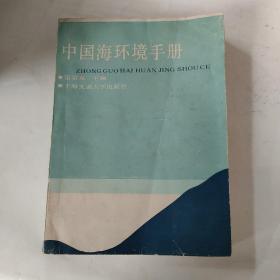 中国海环境手册