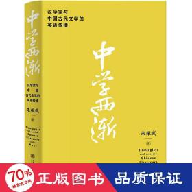 中学西渐 汉学家与中国古代文学的英语传播 中国现当代文学理论 朱振武