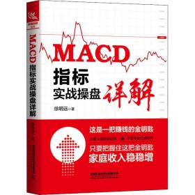 保正版！MACD指标实战操盘详解9787113276577中国铁道出版社有限公司徐明远