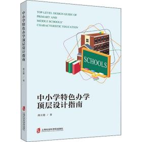 保正版！中小学特色办学顶层设计指南9787552031799上海社会科学院出版社胡立德