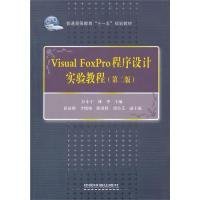 【正版书籍】Visual FoxPro程序设计实验教程第二版高等教材