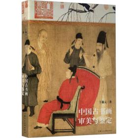 全新 中国古书画审美与鉴定