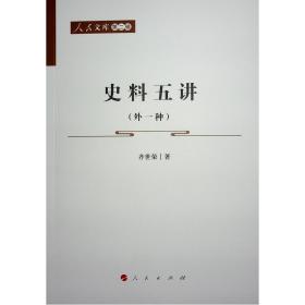 史料五讲(外一种) 中国历史 齐世荣 新华正版