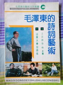 毛澤東的詩詞藝術