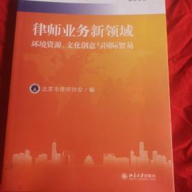 律律师业务新领域：环境资源、文化创意与国际贸易·北京律师论坛·环境资源、文化创意卷、国际贸易卷