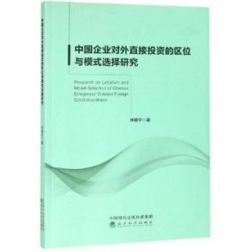 【正版新书】 中国企业对外直接的区位与模式选择研究  刘晓宁 经济科学出版社