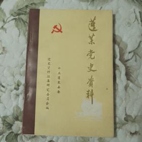 7321 蓬莱党史资料 第一辑（创刊号）