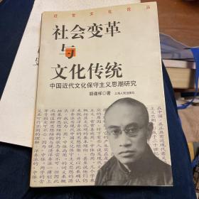 社会变革与文化传统：中国近代文化保守主义思潮研究