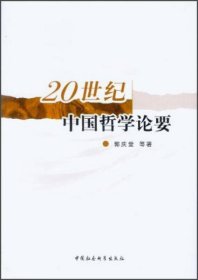 【正版新书】20世纪中国哲学论要