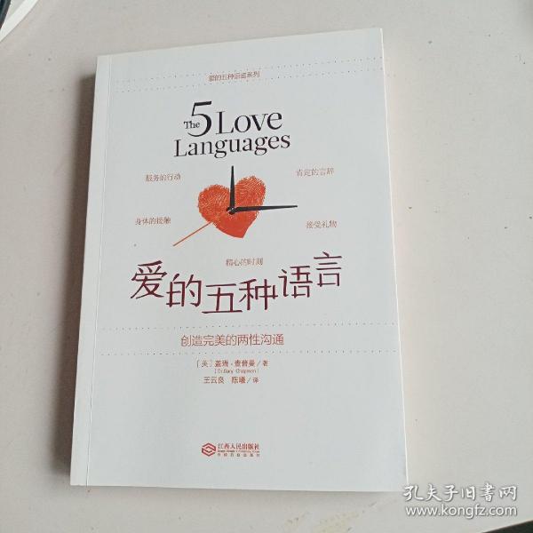 爱的五种语言：创造完美的两性沟通