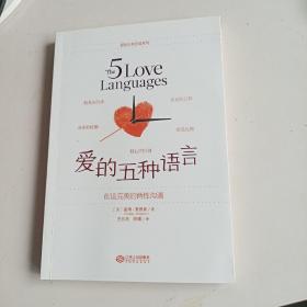 爱的五种语言：创造完美的两性沟通