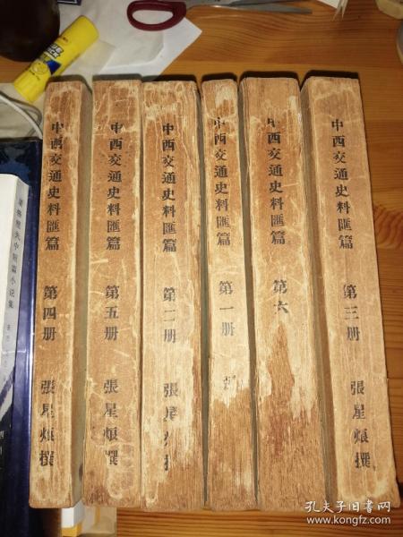 辅仁大学丛书第一种 中西交通史料汇篇 1930年初版 六厚册全 私藏品相不错
