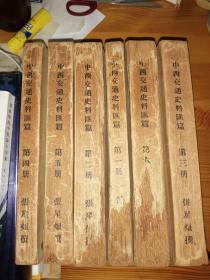 辅仁大学丛书第一种 中西交通史料汇篇 1930年初版 六厚册全 私藏品相不错
