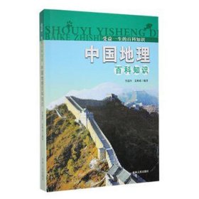 受益一生的百科知识；中国地理百科知识 文教学生读物 李瑞玲 新华正版