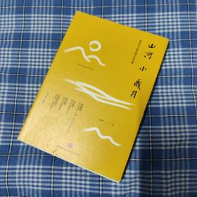 山河小岁月