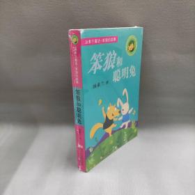 【正版二手】笨狼和聪明兔