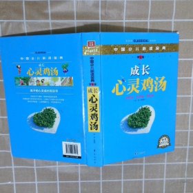 中国少儿金典成长心灵鸡汤学生版 姚鹏程 华夏出版社