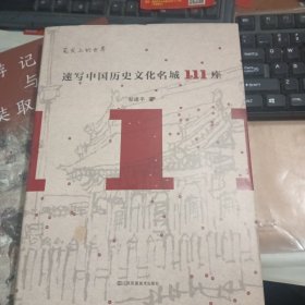 速写中国历史文化名城111座 编辑签名