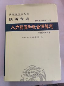 陕西省志 第九卷·政治 （二） 人力资源和社会保障志（1990~2010）