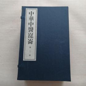 中华中医昆仑 第三函 全十册