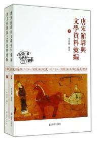 全新正版 唐宋馆驿与文学资料汇编(上下) 李德辉 9787550620346 凤凰