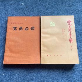 党员手册、党员必读