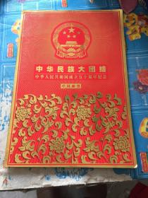 中华民族大团结——中华人民共和国成立五十周年、整版56张邮票）【5张】看图