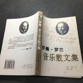 羅曼羅蘭音樂散文集