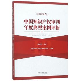 全新正版 中国知识产权审判年度典型案例评析(2019年卷) 编者:杨柏勇 9787521601015 中国法制
