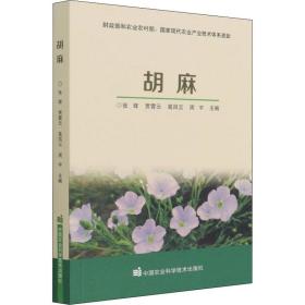 胡麻 种植业  新华正版