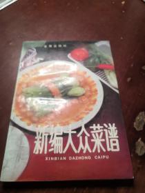 【包邮】新编大众菜谱