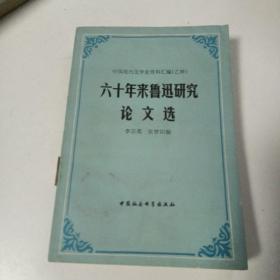 六十年来鲁迅研究论文选