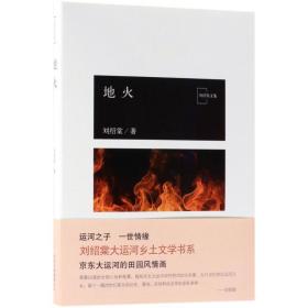 地火/劉紹棠的作品 中國現當代文學 劉紹棠 新華正版