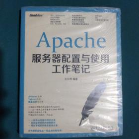 Apache服务器配置与使用工作笔记