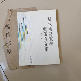 现代汉语教学与研究文集 田小琳 签赠本