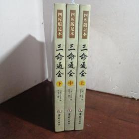 四库版足本三命通会（上中下）