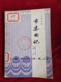 市委书记 七场话剧 79年1版1印 包邮挂刷