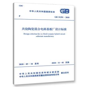 GB 51291-2018 共烧陶瓷混合电路基板厂设计标准中华人民共和国工业和信息化部2018-10-01