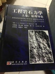 工程岩石力学上卷：原理导论、下卷：实例问答