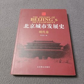 北京城市发展史(明代卷)