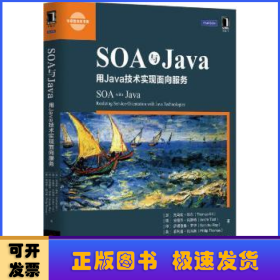 SOA与Java:用Java技术实现面向服务
