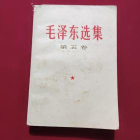 毛泽东选集 第五卷 1977年原版未删减  编号18