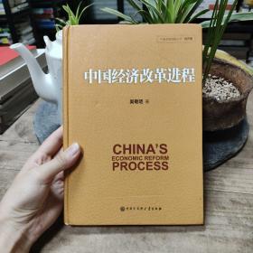 中国经济改革进程